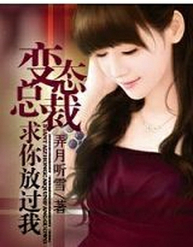 变态总裁,求你放开我TXT全集封面