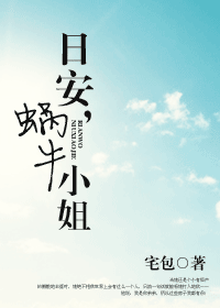 日安,蜗牛小姐TXT全集封面