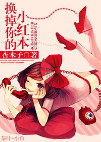 换掉你的小红本TXT全集封面