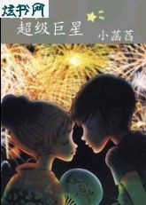 我的超级巨星TXT全集封面