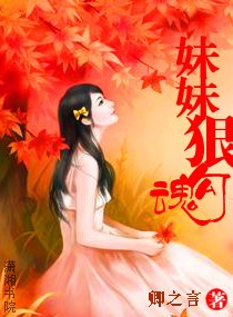 妹妹狠勾魂TXT全集封面