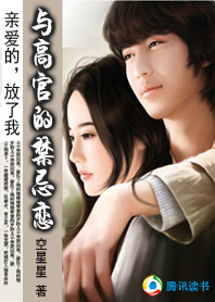 与高官的禁忌恋:亲爱的,放了我TXT全集封面