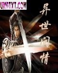 异世问情TXT全集封面