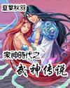 众神时代之武神传说TXT全集封面