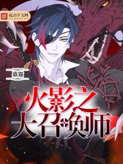 ��Ӱ֮���ٻ�ʦTXTȫ������