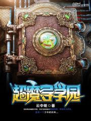 ��ħ��ѧ԰TXTȫ������