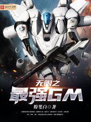 ����֮��ǿGM