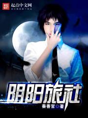 阴阳旅社TXT全集封面