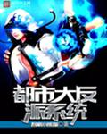 都市大反派系统TXT全集封面