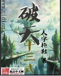 破天十三式TXT全集封面