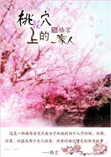 桃花穴上的一家人TXT全集封面