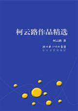 柯云路作品精选TXT全集封面