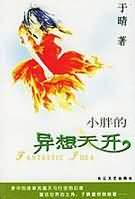 小胖的异想天开TXT全集封面