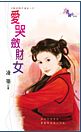 爱哭敛财女TXT全集封面