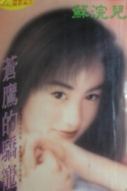 苍鹰的骄宠TXT全集封面