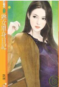 熟女单身日记TXT全集封面