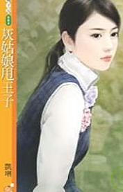 灰姑娘甩王子TXT全集封面