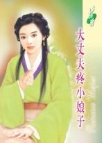 大丈夫疼小娘子TXT全集封面