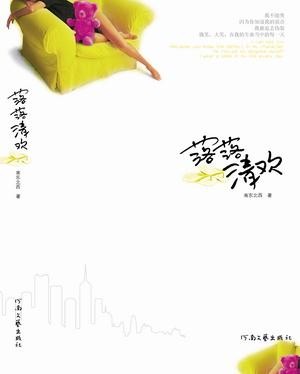 落落·清欢TXT全集封面