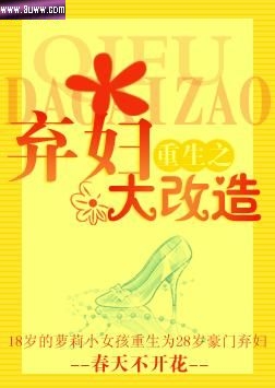 重生之弃妇大改造TXT全集封面