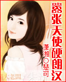 嚣张天使硬朗汉TXT全集封面