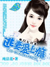 豪门七日欢:逃妻爱上瘾TXT全集封面