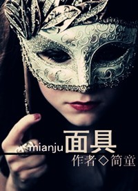 面具(高干)TXT全集封面