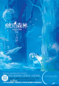 琥珀森林TXT全集封面