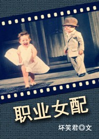 职业女配TXT全集封面