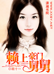 赖上豪门舅舅TXT全集封面