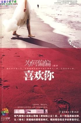 为何偏偏喜欢你TXT全集封面