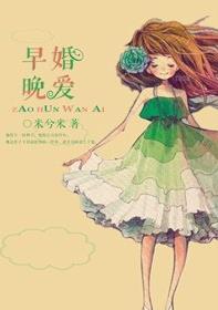 早婚晚爱TXT全集封面