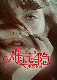 难言之隐TXT全集封面