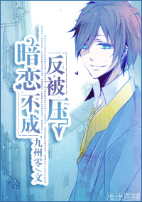暗恋不成反被压TXT全集封面