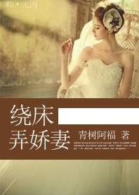 绕床弄娇妻TXT全集封面