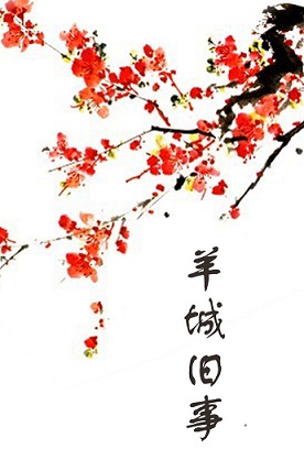 羊城旧事TXT全集封面