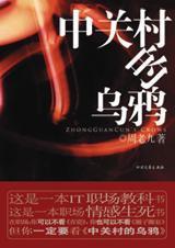 中关村的乌鸦TXT全集封面