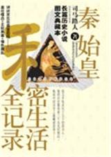 秦始皇私密生活全记录TXT全集封面