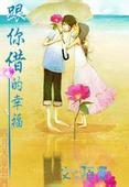 跟你借的幸福TXT全集封面