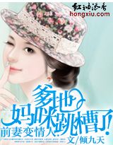 前妻变情人:爹地,妈咪跳槽了!TXT全集封面