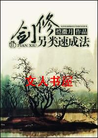 剑修另类速成法TXT全集封面