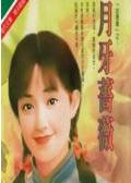 月牙蔷薇TXT全集封面