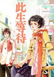 此生等待TXT全集封面