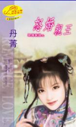 怒婚亲王TXT全集封面