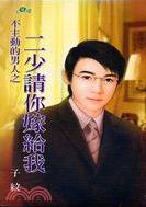 二少请你嫁给我TXT全集封面