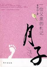 一位父亲的札记月子TXT全集封面