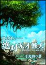 (猎人同人)绝对无才懒人TXT全集封面