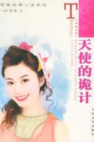 天使的诡计TXT全集封面