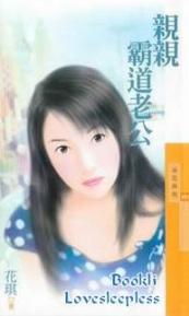 亲亲霸道老公TXT全集封面