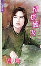 情燎娇女TXT全集封面